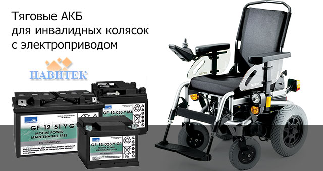 Тяговые АКБ для инвалидных колясок