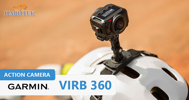 Екшен камера Garmin Virb 360